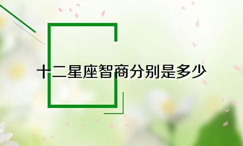 十二星座智商分别是多少