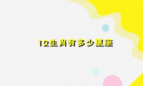12生肖有多少星座