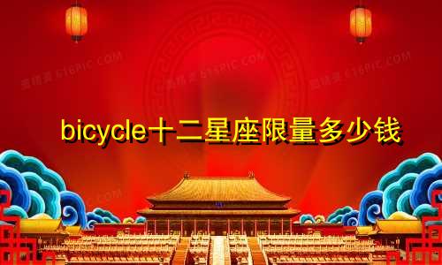 bicycle十二星座限量多少钱