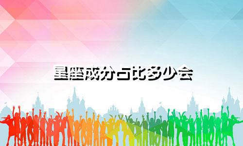 星座成分占比多少会