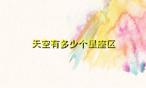 天空有多少个星座区