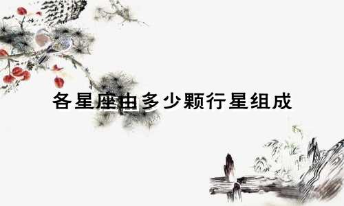 各星座由多少颗行星组成