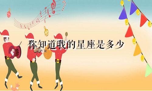 你知道我的星座是多少