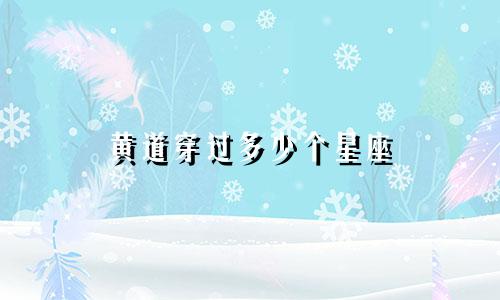 黄道穿过多少个星座