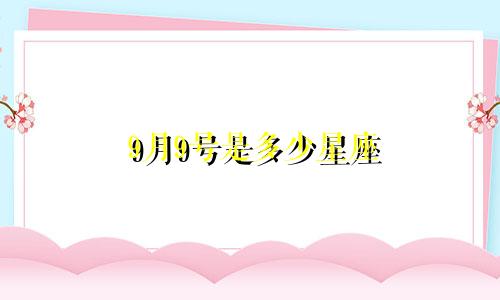 9月9号是多少星座