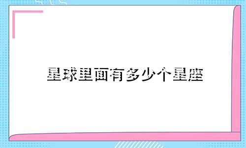 星球里面有多少个星座