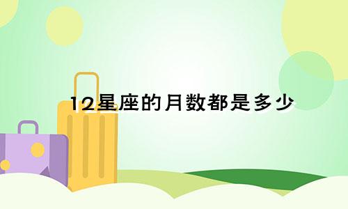 12星座的月数都是多少