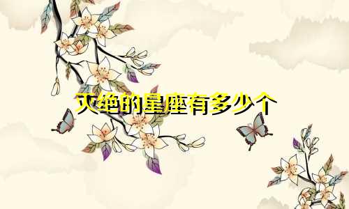 灭绝的星座有多少个