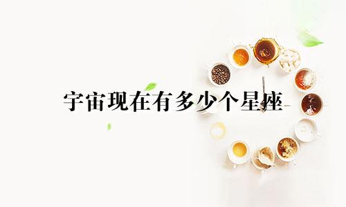 宇宙现在有多少个星座