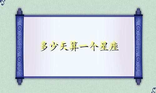 多少天算一个星座