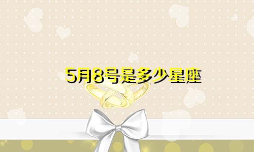 5月8号是多少星座