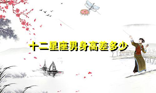 十二星座男身高差多少