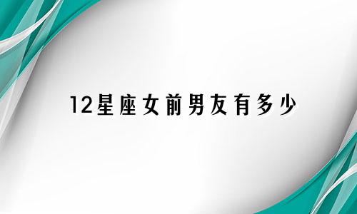12星座女前男友有多少