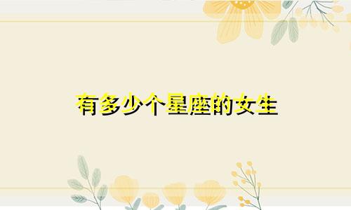 有多少个星座的女生