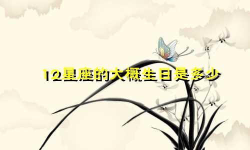 12星座的大概生日是多少