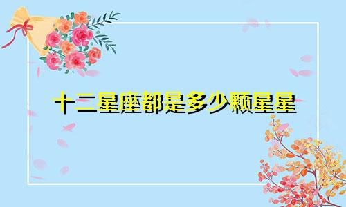 十二星座都是多少颗星星