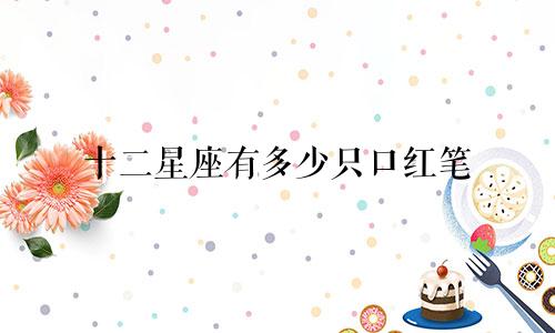 十二星座有多少只口红笔