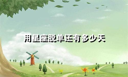 用星座脱单还有多少天
