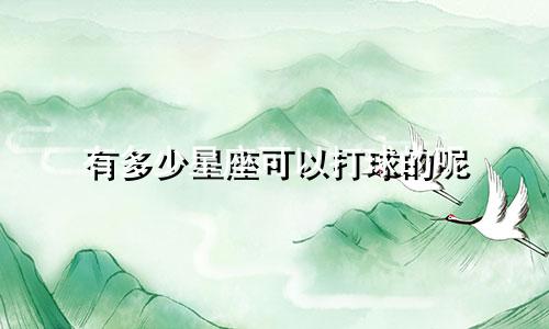 有多少星座可以打球的呢