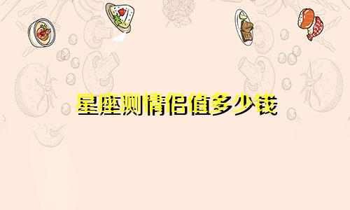 星座测情侣值多少钱