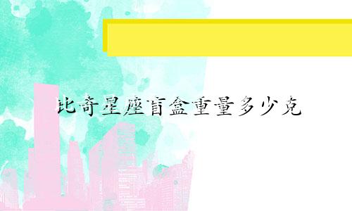 比奇星座盲盒重量多少克