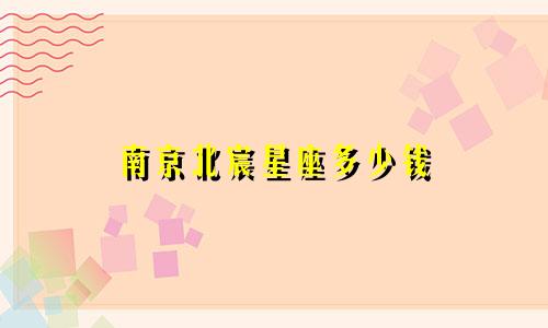 南京北宸星座多少钱