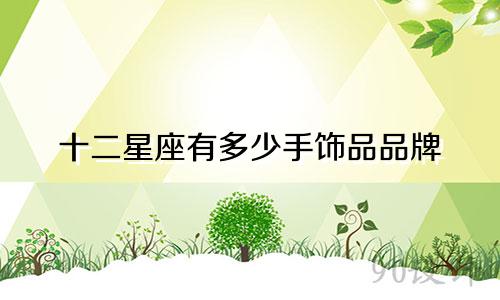 十二星座有多少手饰品品牌