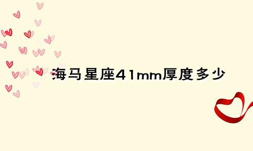 海马星座41mm厚度多少