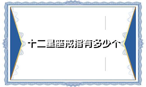 十二星座戒指有多少个