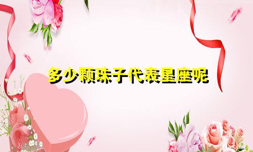 多少颗珠子代表星座呢