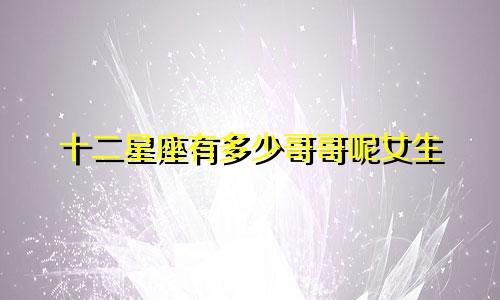 十二星座有多少哥哥呢女生