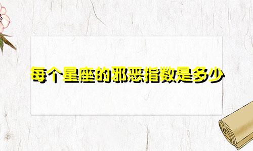 每个星座的邪恶指数是多少