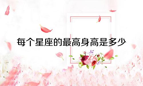 每个星座的最高身高是多少