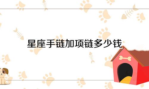 星座手链加项链多少钱