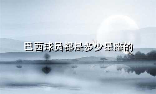 巴西球员都是多少星座的