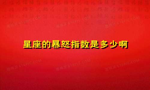 星座的暴怒指数是多少啊