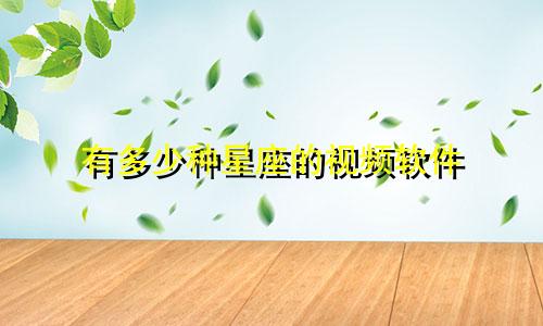 有多少种星座的视频软件