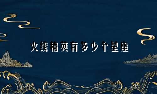 火线精英有多少个星座