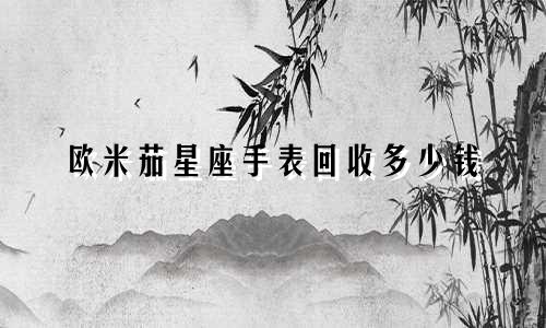 欧米茄星座手表回收多少钱