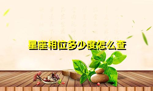 星座相位多少度怎么查