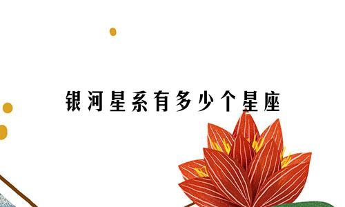 银河星系有多少个星座