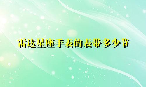 雷达星座手表的表带多少节