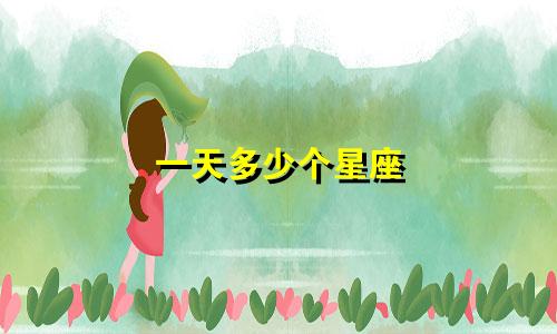 一天多少个星座