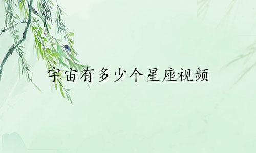 宇宙有多少个星座视频