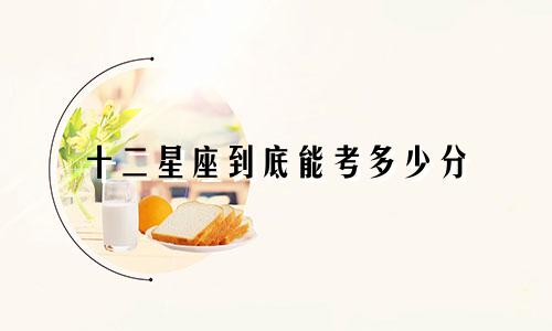 十二星座到底能考多少分