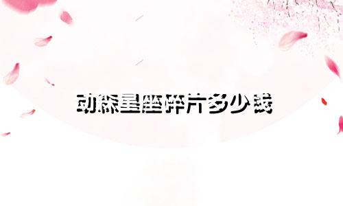动森星座碎片多少钱