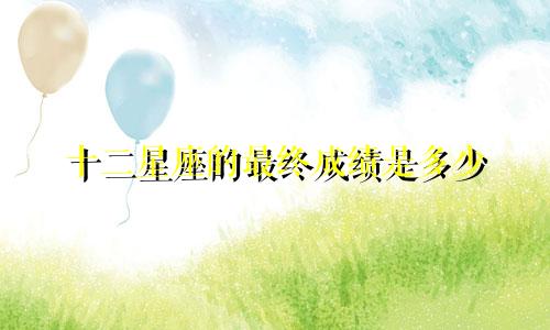 十二星座的最终成绩是多少