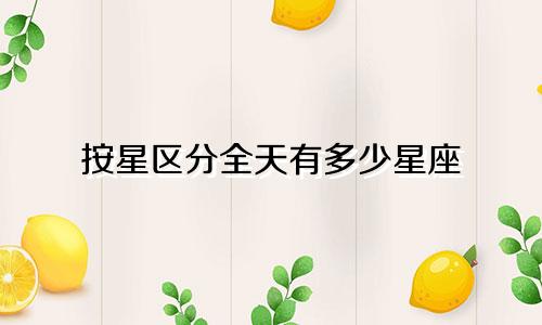按星区分全天有多少星座
