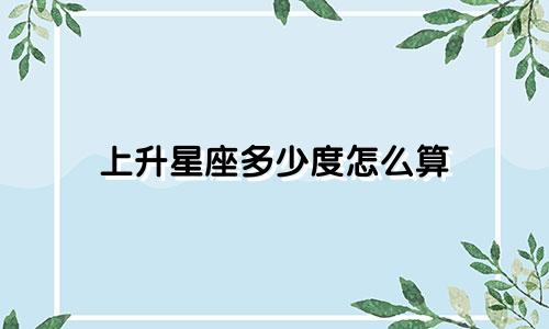 上升星座多少度怎么算
