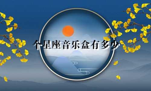 个星座音乐盒有多少